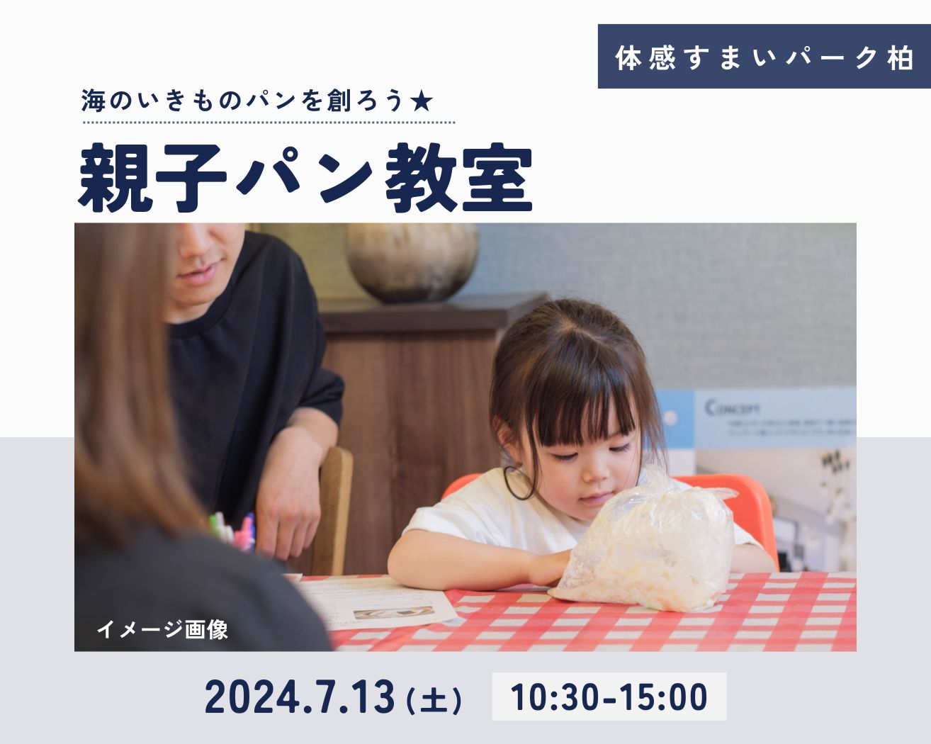 【柏】親子パン教室「海のいきものパン」づくり（各回4名限定）の画像